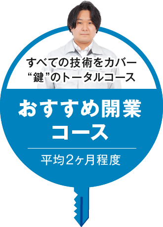 おすすめ開業コース