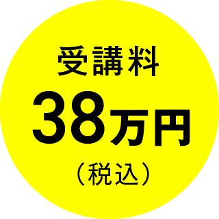 受講料38万円（税込）