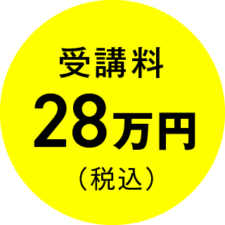 受講料28万円（税込）