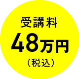 受講料48万円（税込）