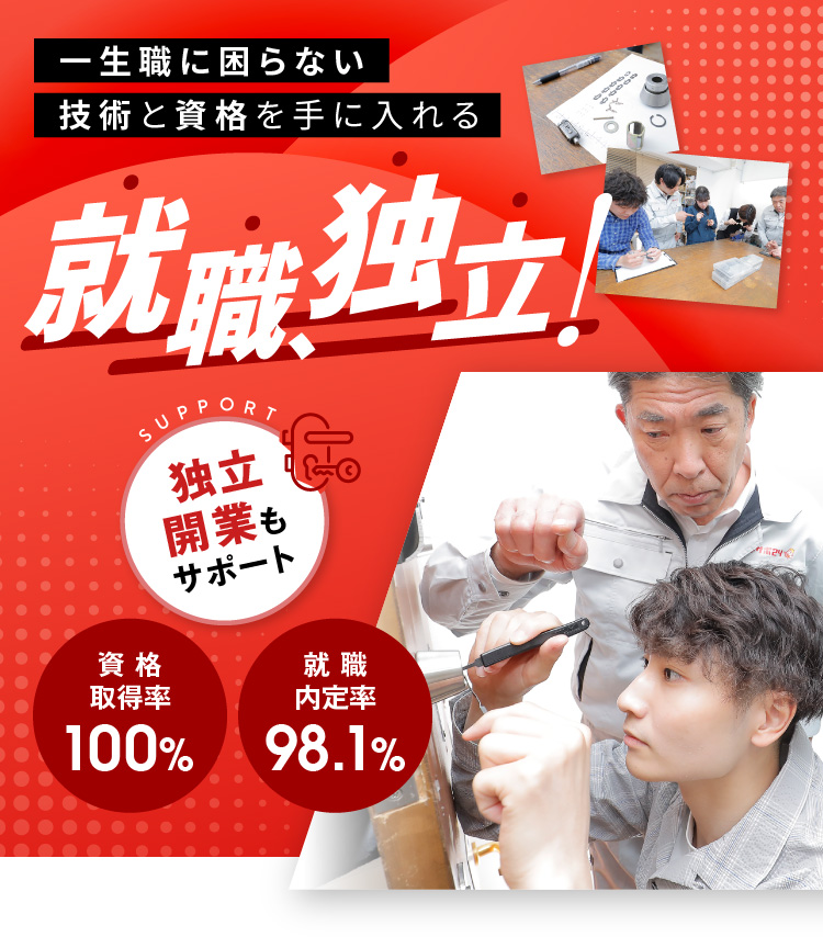 一生職に困らない技術と資格を手に入れる 就職、独立！ [独立開業もサポート][資格取得率100%][就職内定率98.1%]