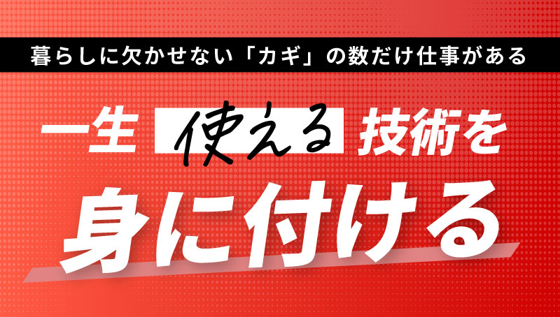 一生使える技術を身に付ける